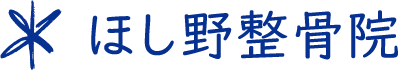 ほし野整骨院